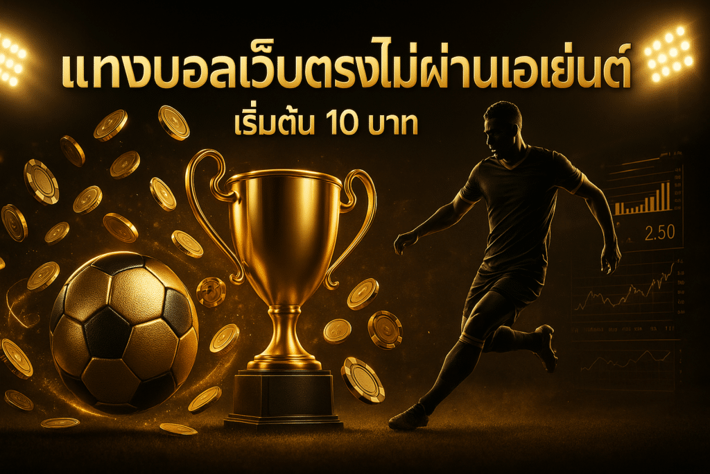 cover-luckyall99-vip-football-betting-direct-10-baht-black-gold-16x9-1