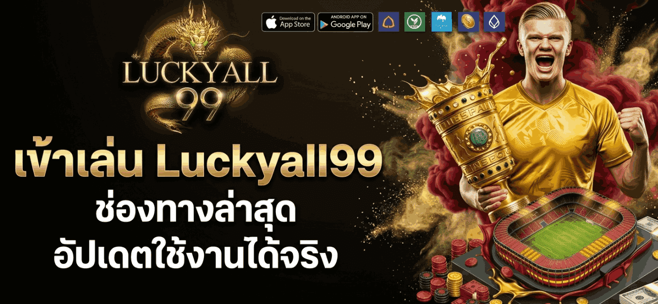 เข้าเล่นช่องทางล่าสุด
