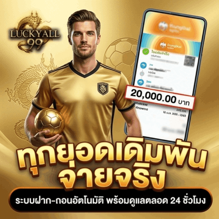 ทุกยอดเดิมพันจ่ายจริง