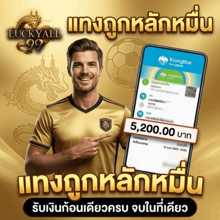 แทงถูกหลักหมื่น