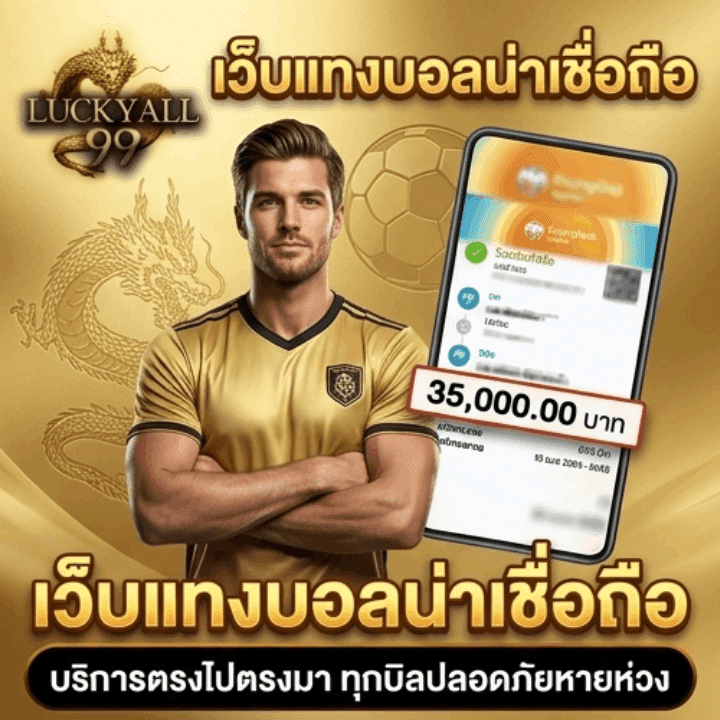 เว็บแทงบอลน่าเชื่อถือ