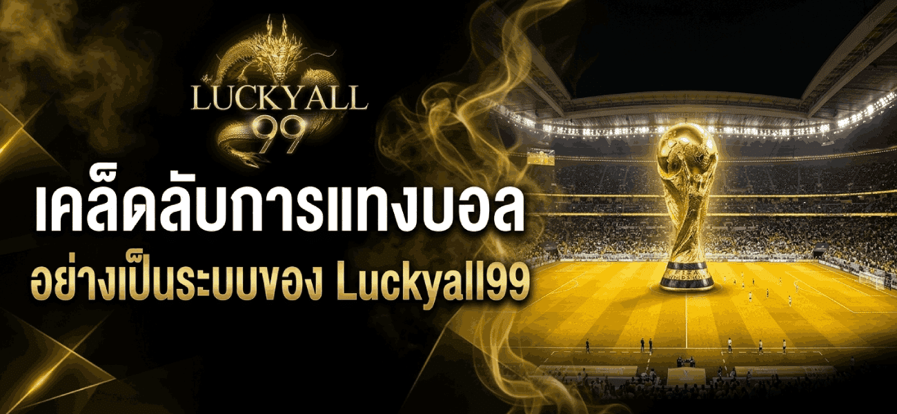 เคล็ดลับการแทงบอล
