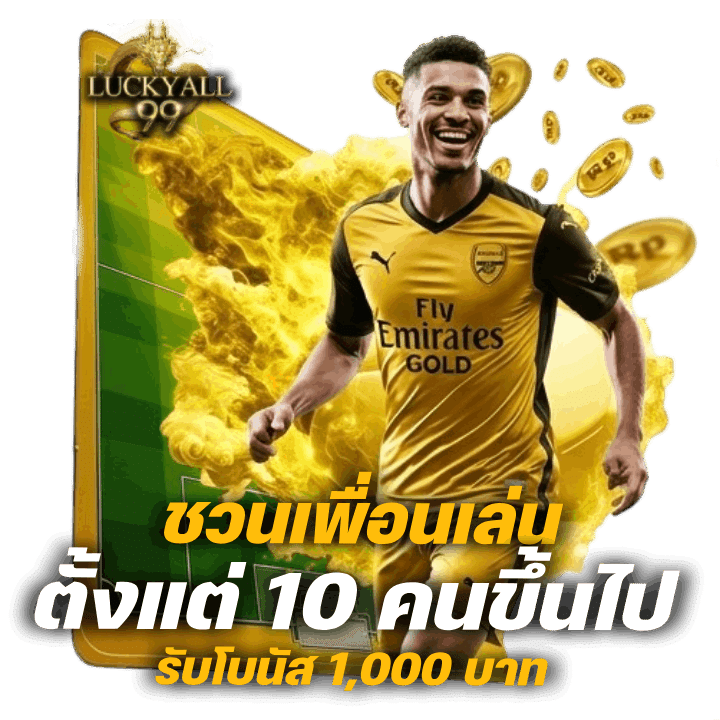 ชวนเล่น Luckyall99 ตั้งแต่ 10 ขึ้นรับโบนัส 1,000