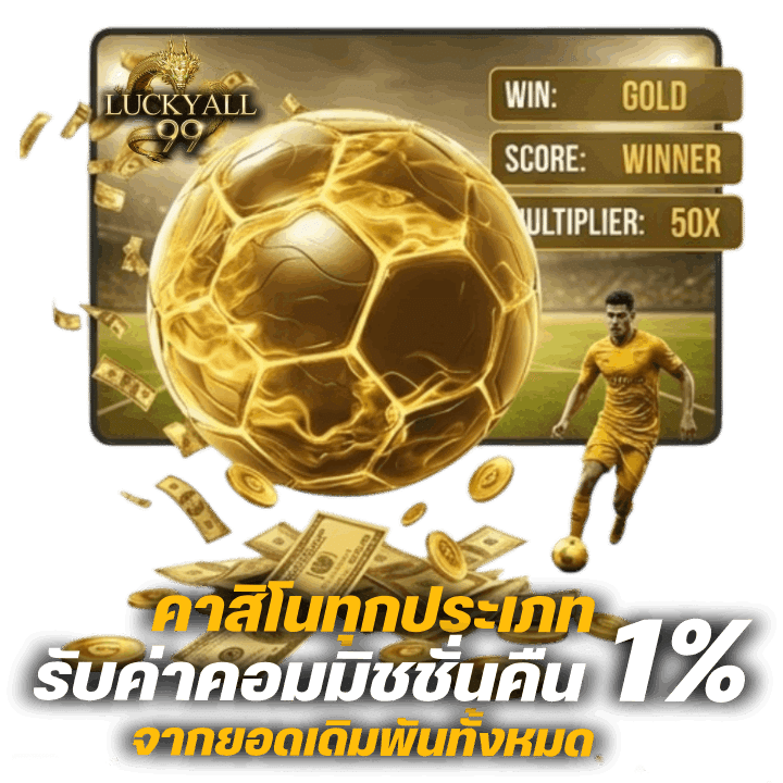 คาสิโนทุกประเภท รับค่าคอมมิชชั่นคืน 1%