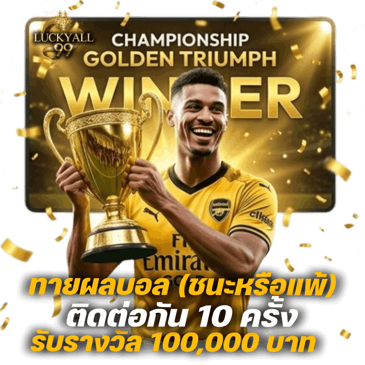 ทายผลบอลติดกัน 10 ครั้ง รับ 100,000 บาท