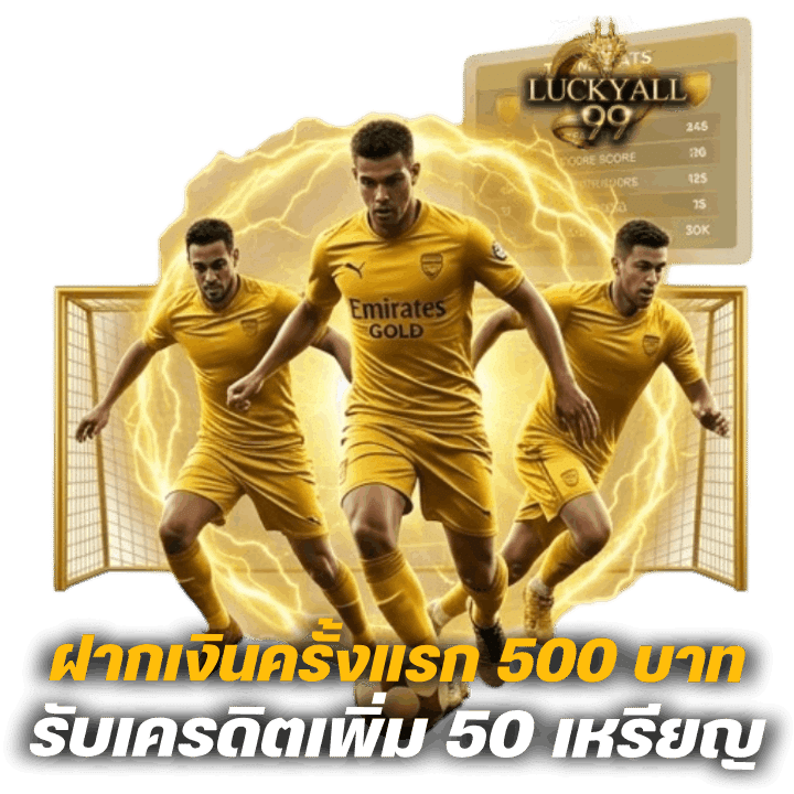 ฝากครั้งแรก 500 รับเครดิตเพิ่ม 50 เหรียญ