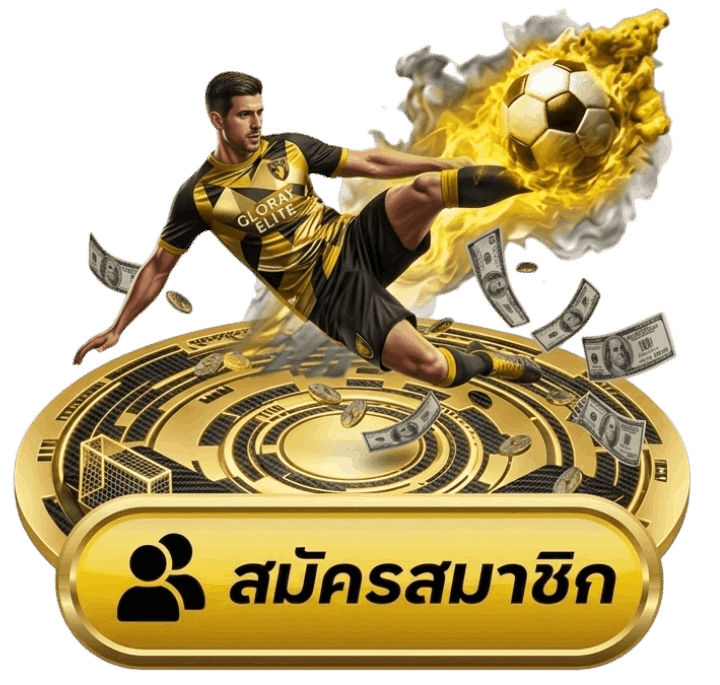 สมัครสมาชิก