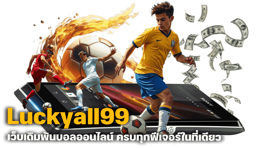 Luckyall99 เว็บเดิมพันบอลออนไลน์