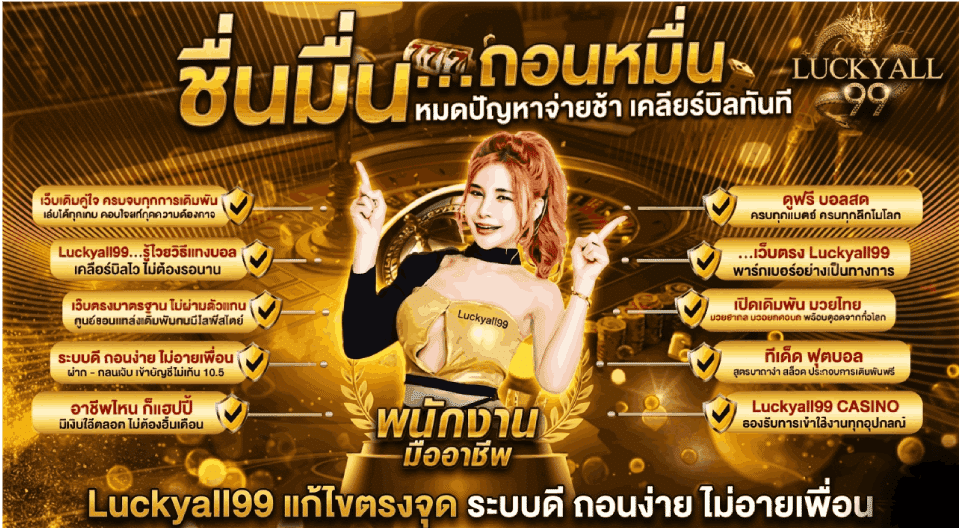 Luckyall99 แก้ไขตรงจุด ระบบดี ถอนง่าย