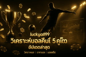 luckyall99-football-analysis-5-picks-cover-16x9.jpg