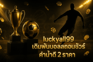 luckyall99-live-betting-guaranteed-withdrawal-2-odds-premium-cover-16x9-1